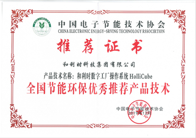 和利時(shí)HolliCube榮獲2019年全國節(jié)能環(huán)保技術(shù)推廣